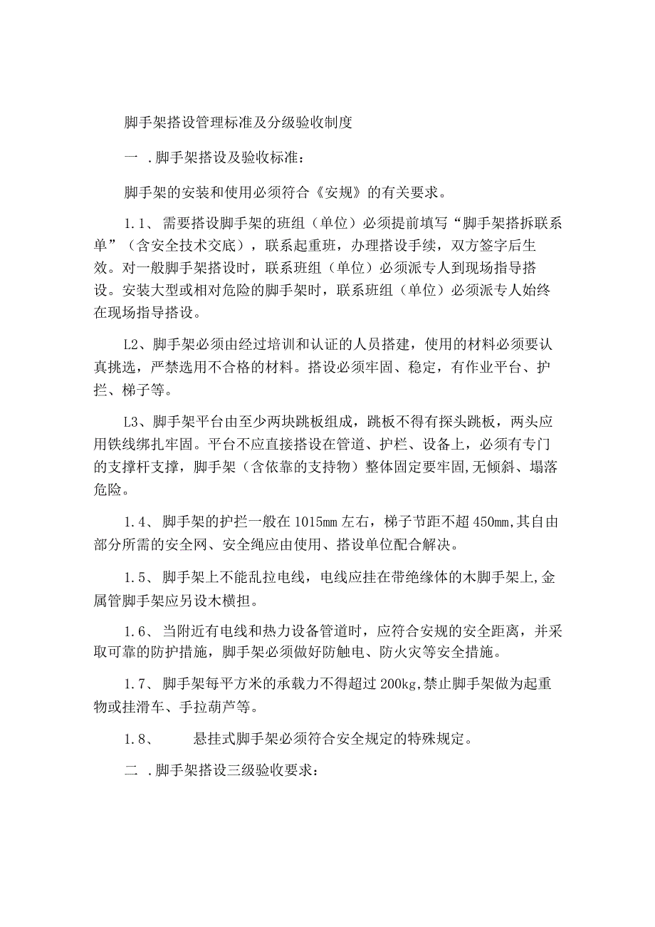 脚手架搭设管理标准及分级验收制度_第1页