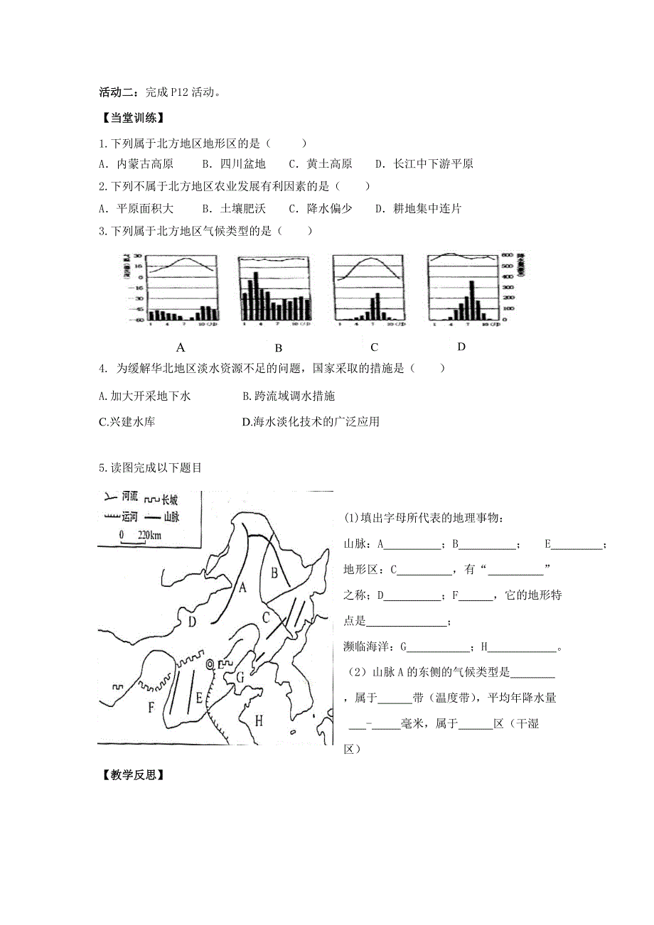 新人教版八年级地理下册六章北方地区第一节自然特征与农业教案23_第2页