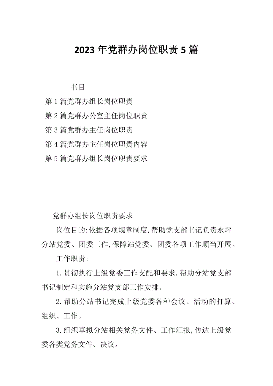 2023年党群办岗位职责5篇_第1页