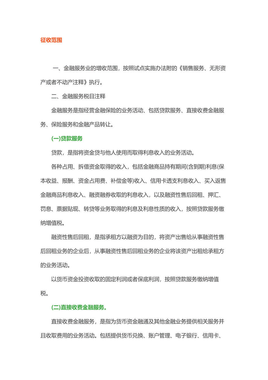 金融服务营改增税收指引来源：北京国税_第3页