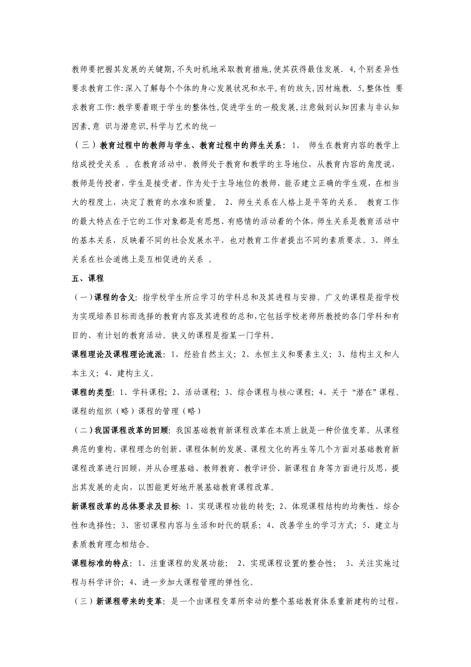 四川省中小学公开招聘教师教育公共基础笔试和复习大纲(含答案)_第4页