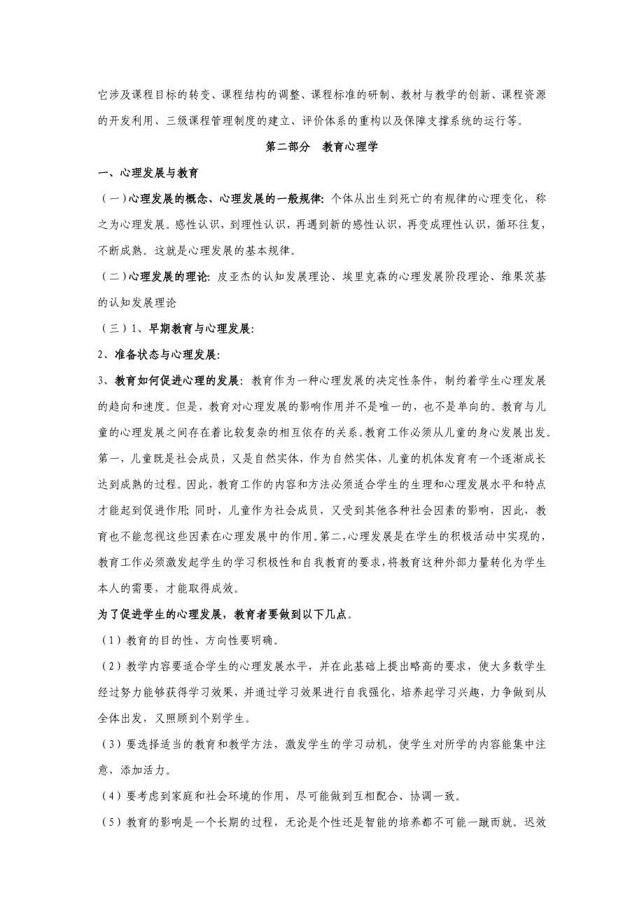 四川省中小学公开招聘教师教育公共基础笔试和复习大纲(含答案)_第5页