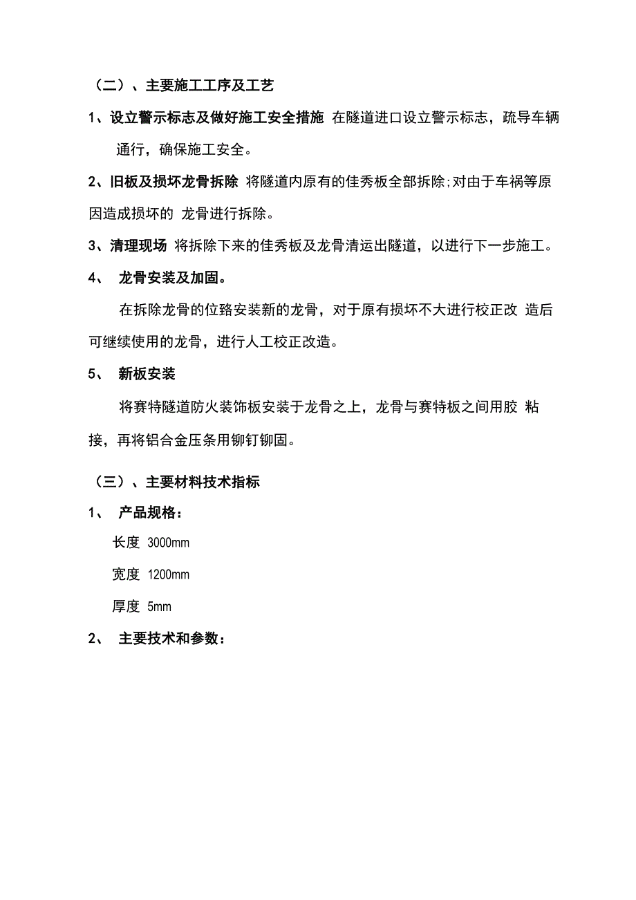 石黄隧道更换墙面装饰板技术方案_第2页