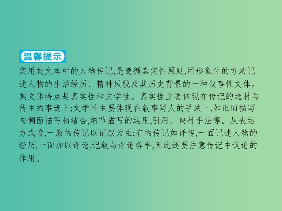 2019高考语文大二轮复习 题点五 传记阅读 提分点14 聚焦手法,重视作用（含2018高考真题）课件.ppt_第2页