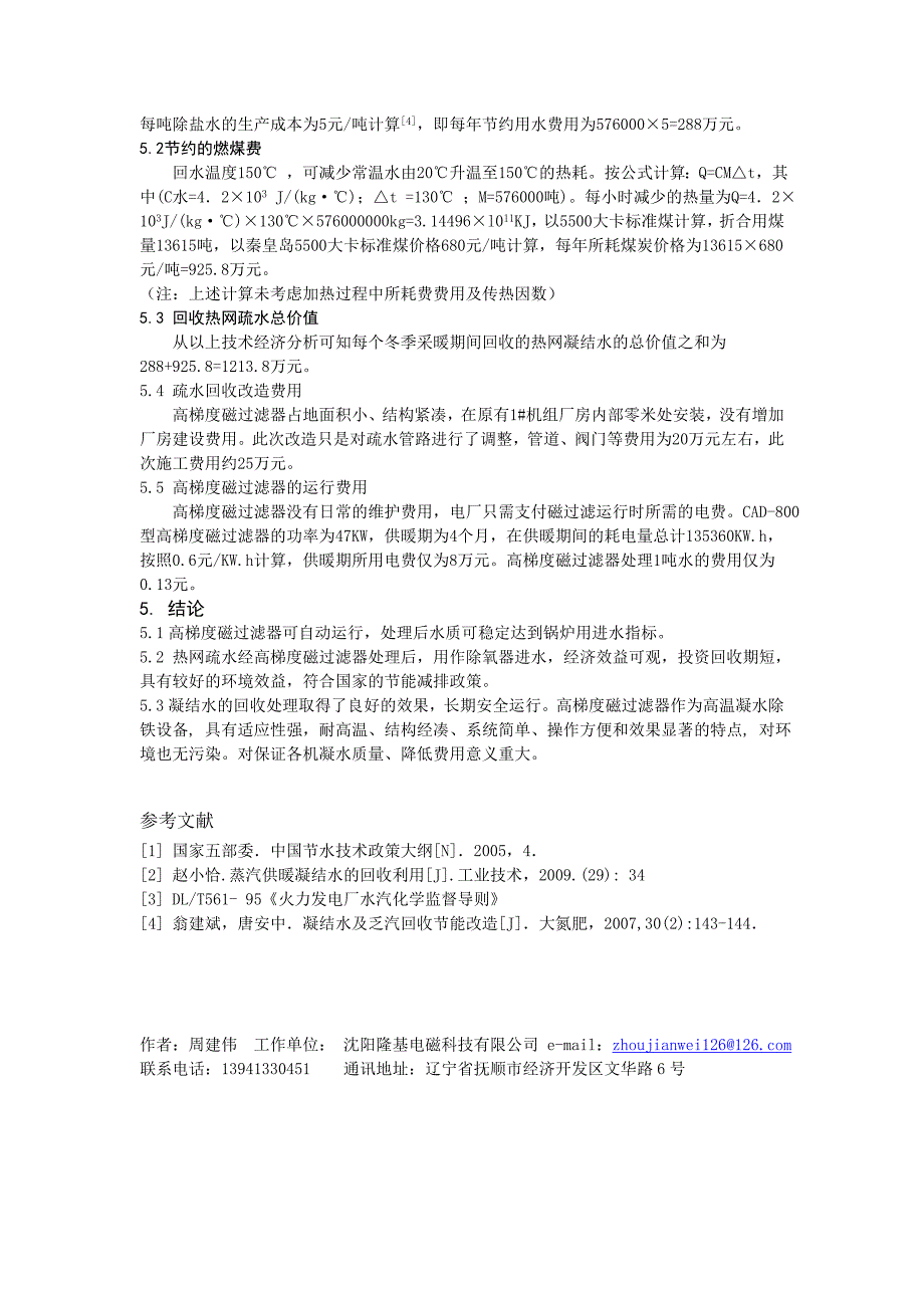 新型高梯度磁过滤器在热网疏水回收中的应用(周建伟).doc_第4页