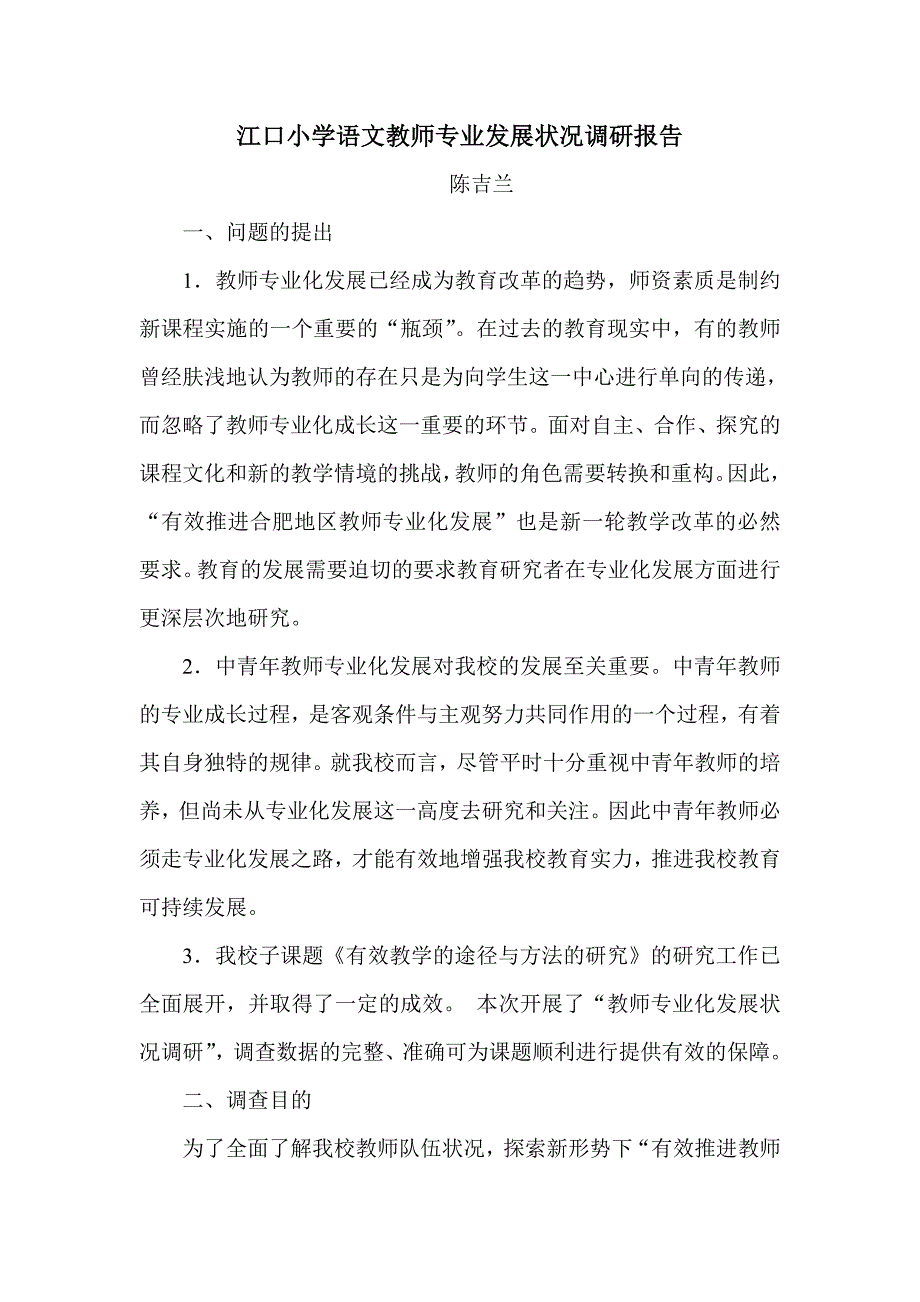 江口小学语文教师专业发展状况调研报告.doc_第1页