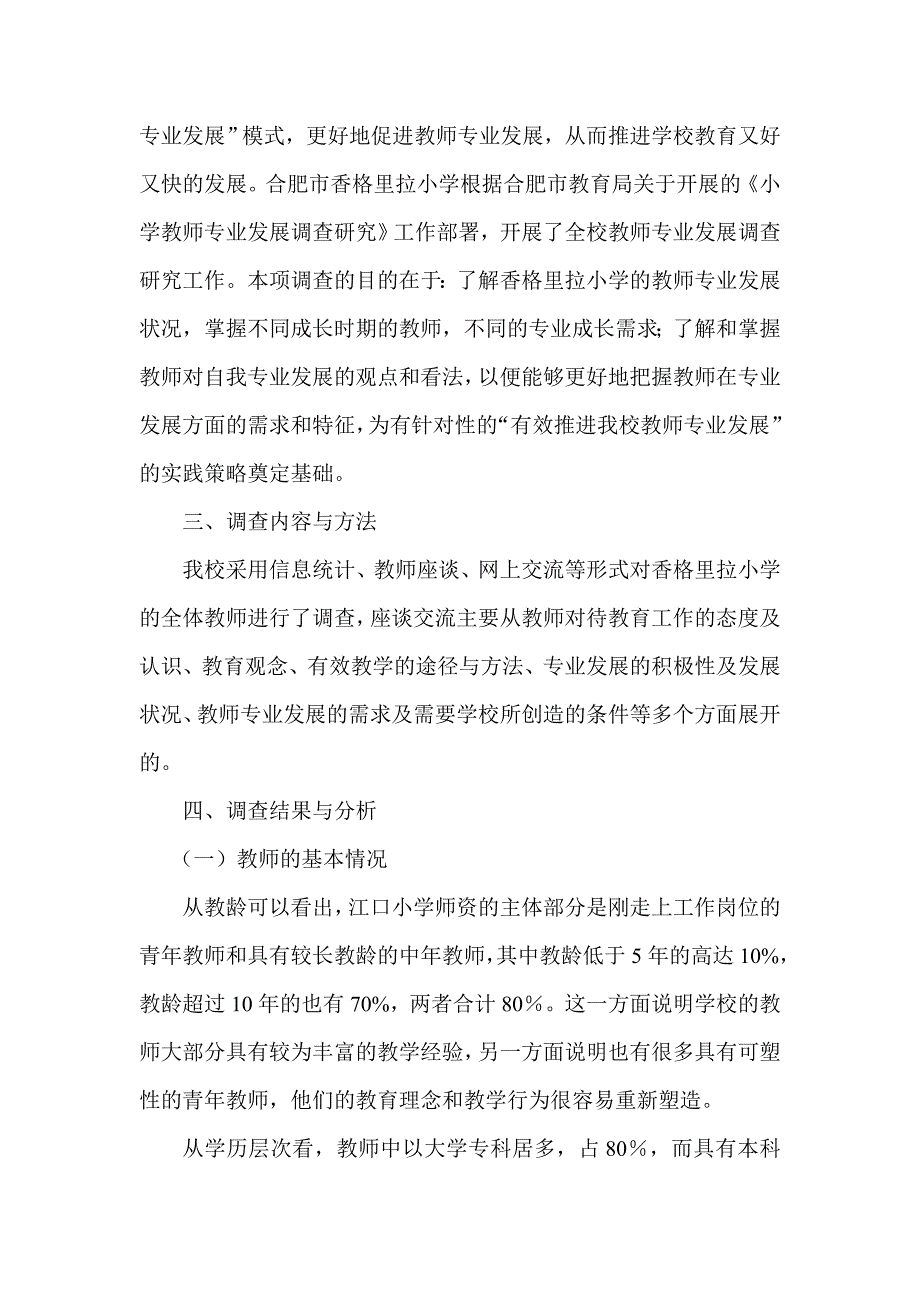 江口小学语文教师专业发展状况调研报告.doc_第2页