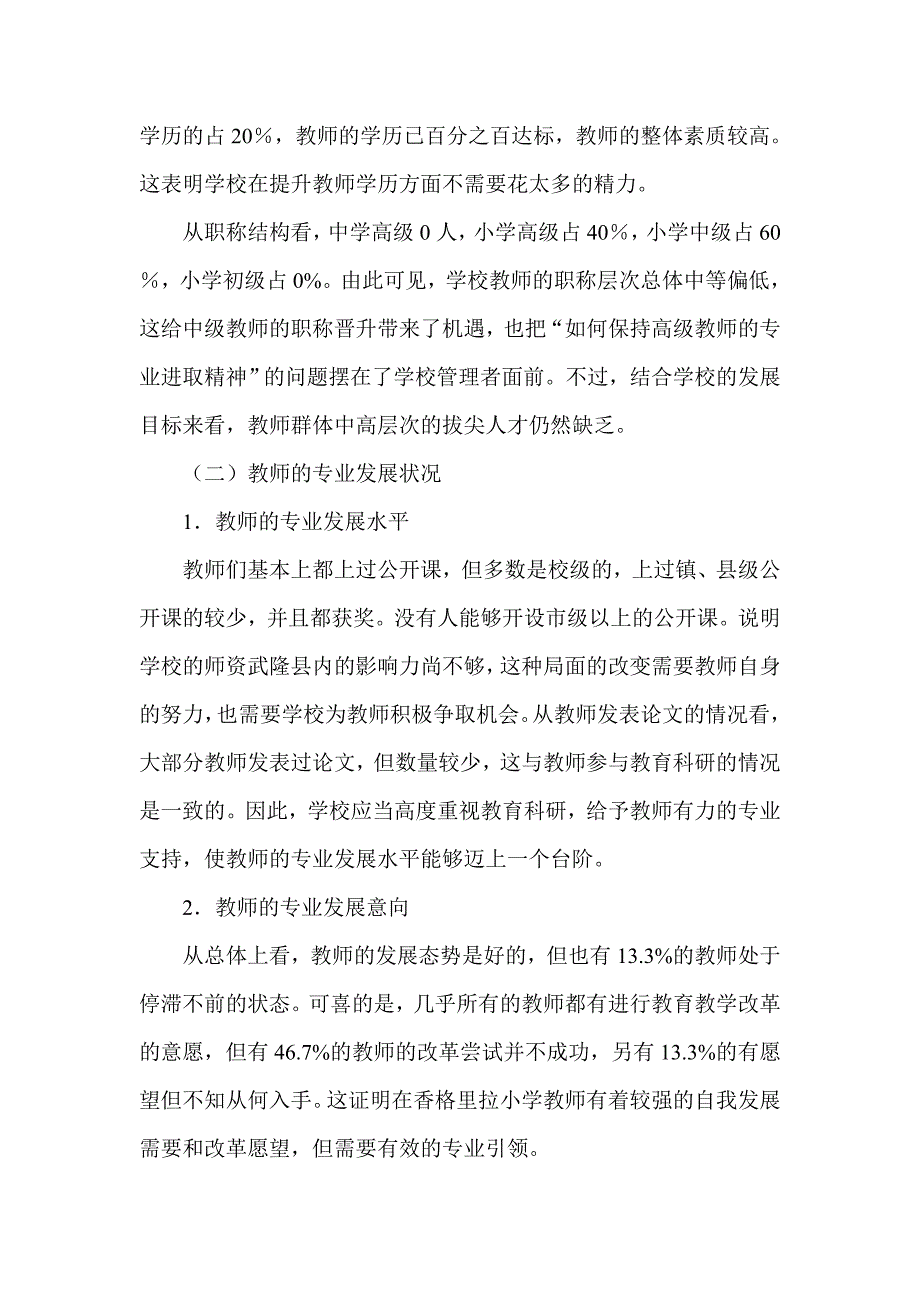 江口小学语文教师专业发展状况调研报告.doc_第3页