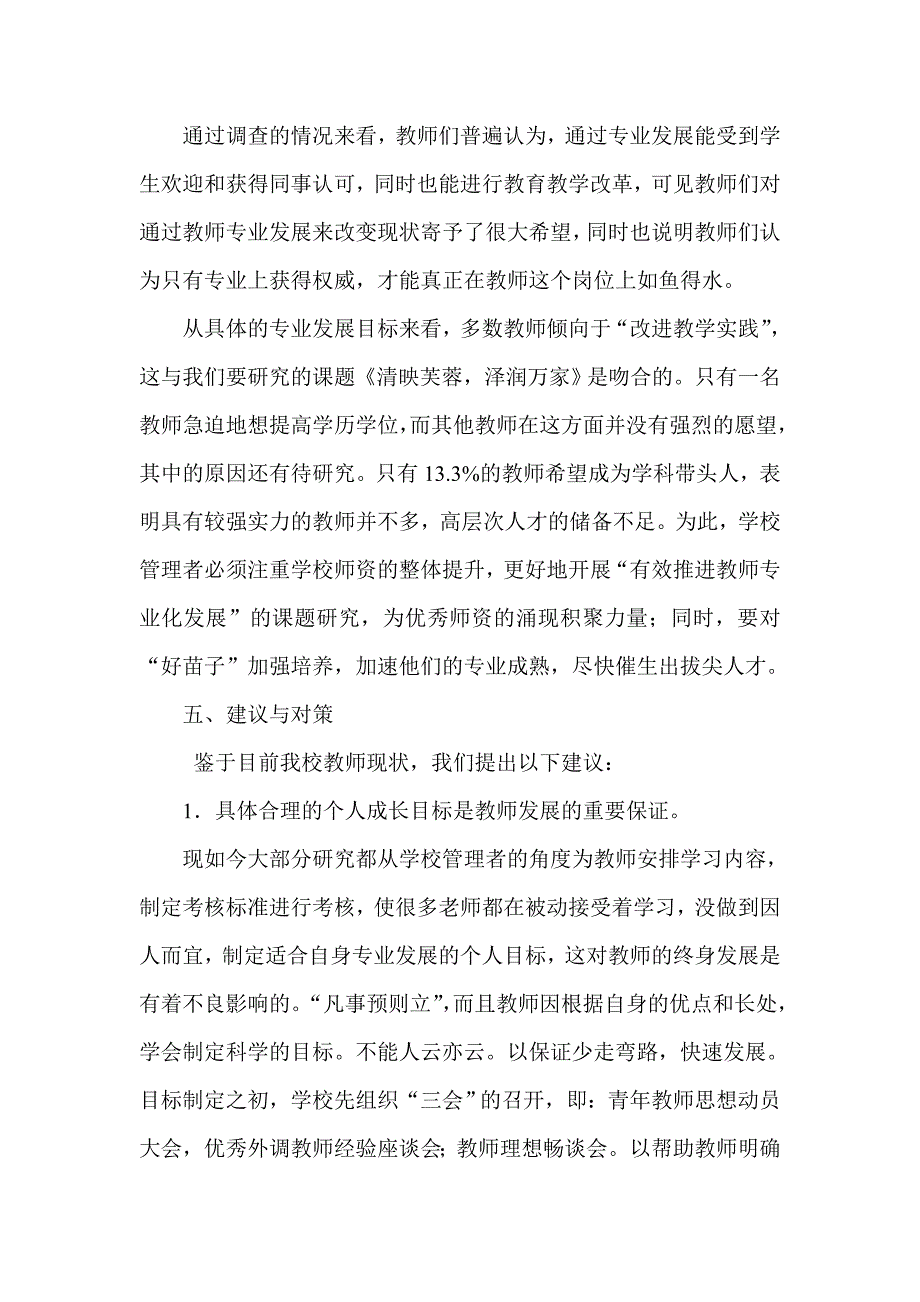 江口小学语文教师专业发展状况调研报告.doc_第4页