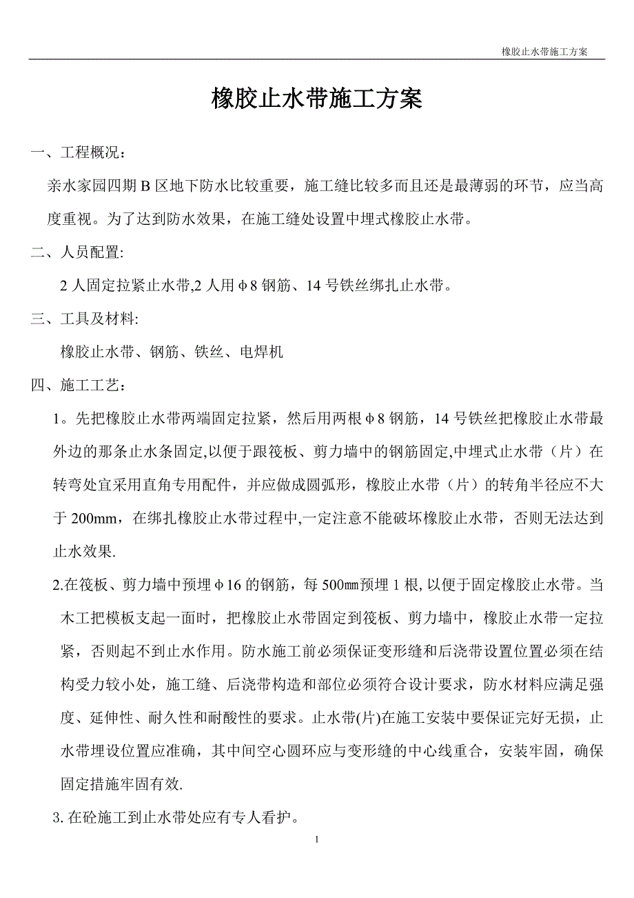 橡胶止水带施工方案36931_第1页