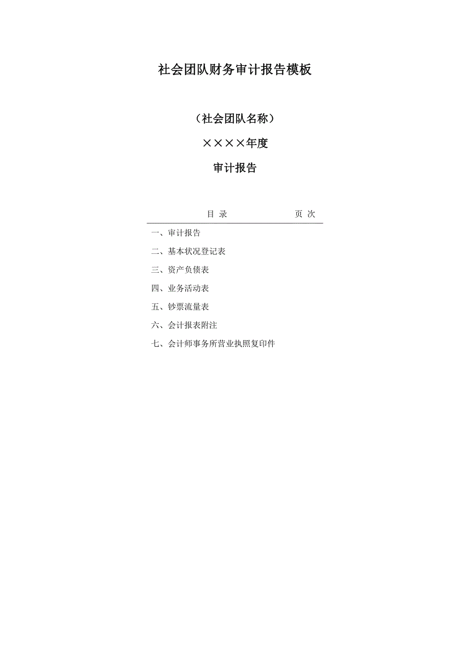 新版社会团体财务设计标准报告模板_第1页