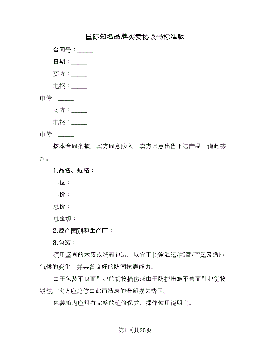 国际知名品牌买卖协议书标准版（7篇）_第1页