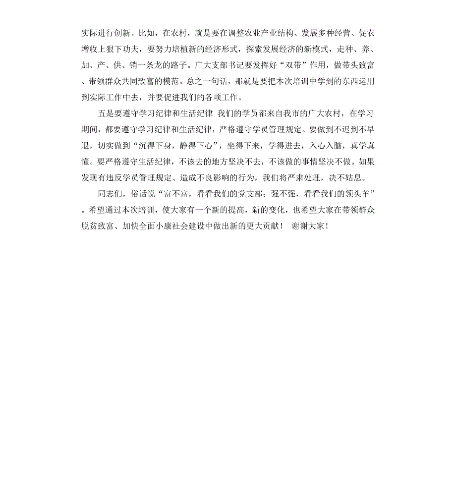 在村党支部书记培训班开班典礼上的讲话_第4页