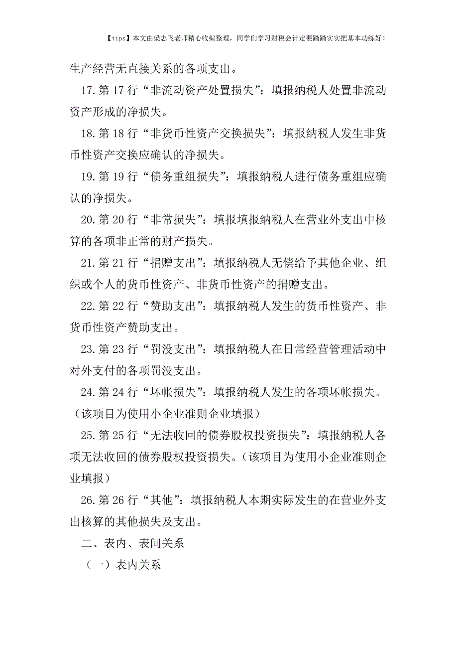 财税实务图解新企业所得税纳税申报表怎么填(7)：一般企业成本支出明细表.doc_第3页