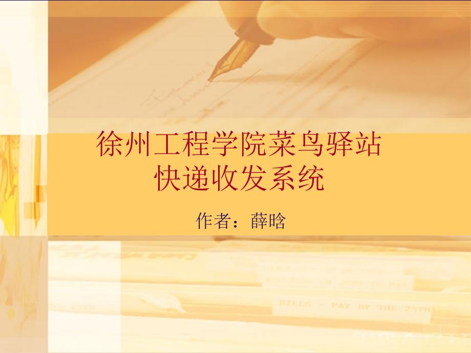 徐州工程学院菜鸟驿站快递收发系统论文答辩课堂PPT_第1页
