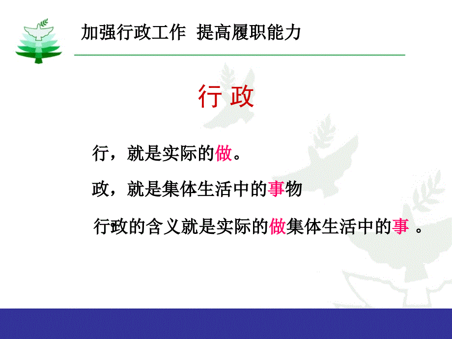 加强行政工作提高履职能力_第2页