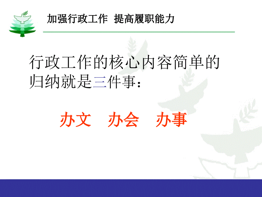 加强行政工作提高履职能力_第3页