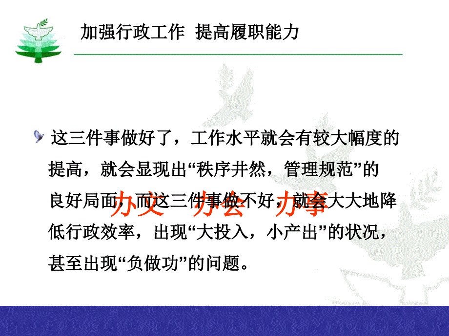 加强行政工作提高履职能力_第4页