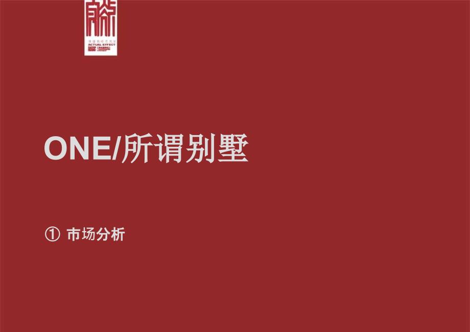 实效—非别墅--泰逸房产青城山顶级别墅项目推广企划案_第3页