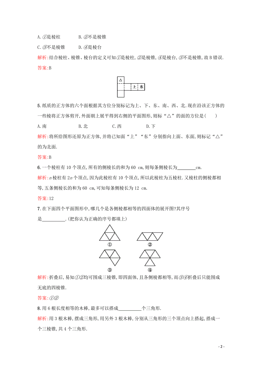 2018-2019学年高中数学 第一章 空间几何体 1.1.1 棱柱、棱锥、棱台的结构特征练习（含解析）新人教A版必修2_第2页