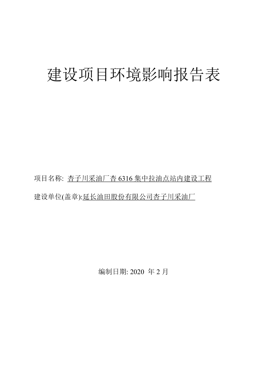 杏子川采油厂杏6316集中拉油点站内建设工程环境影响报告表.docx_第1页