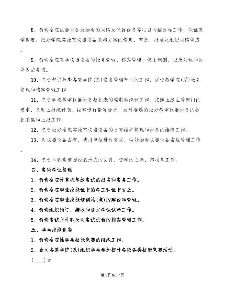 2022年实训教师安全职责_第4页