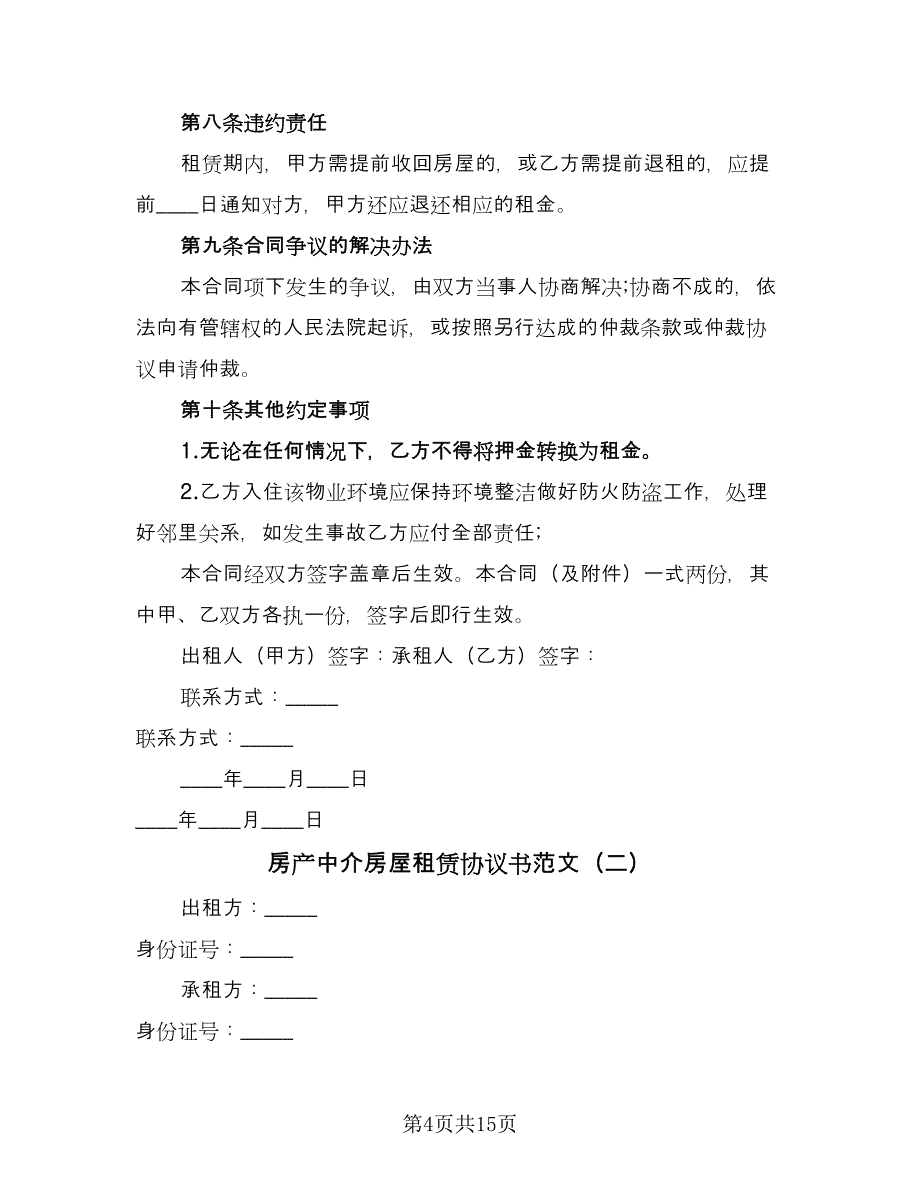 房产中介房屋租赁协议书范文（五篇）.doc_第4页