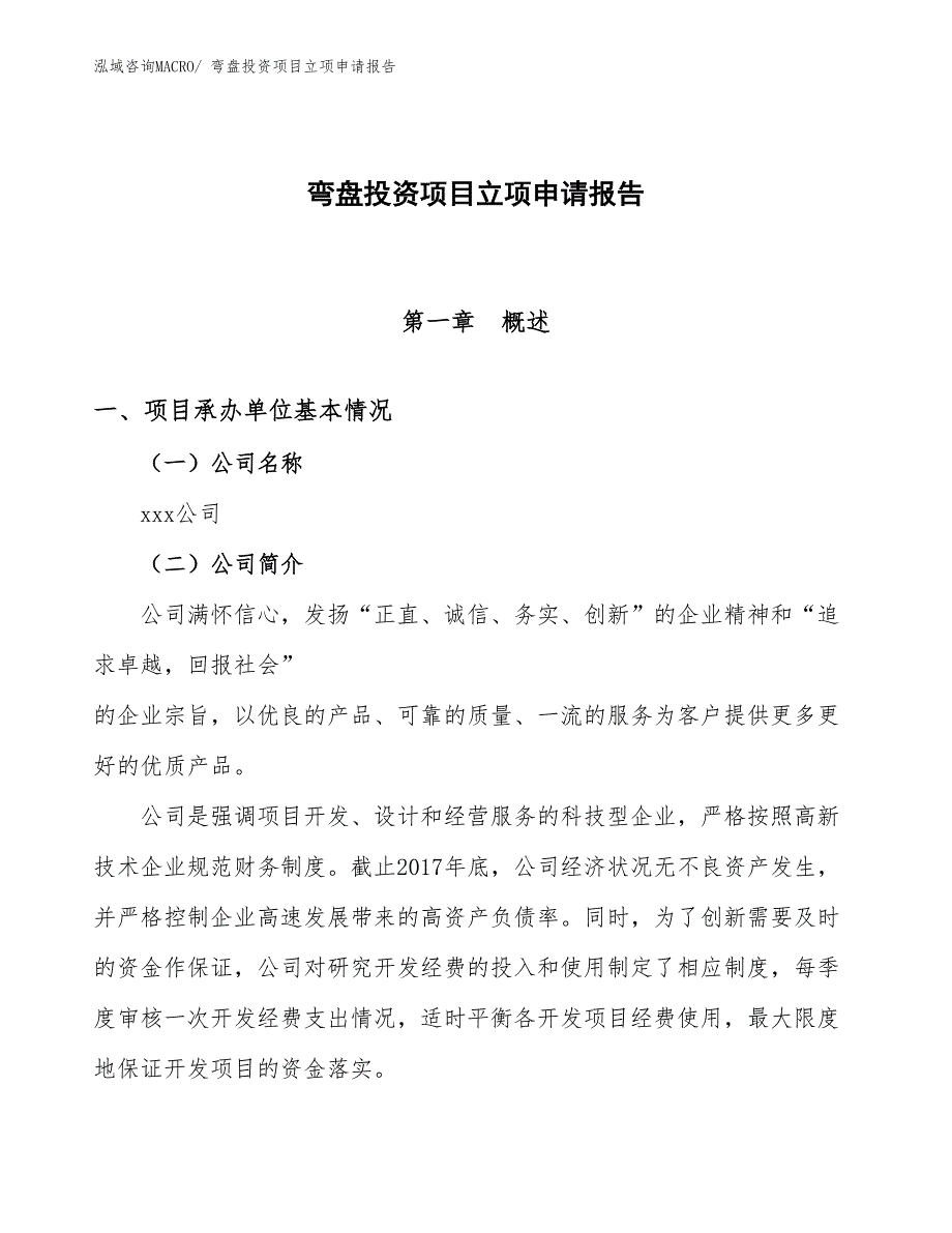 弯盘投资项目立项申请报告_第1页