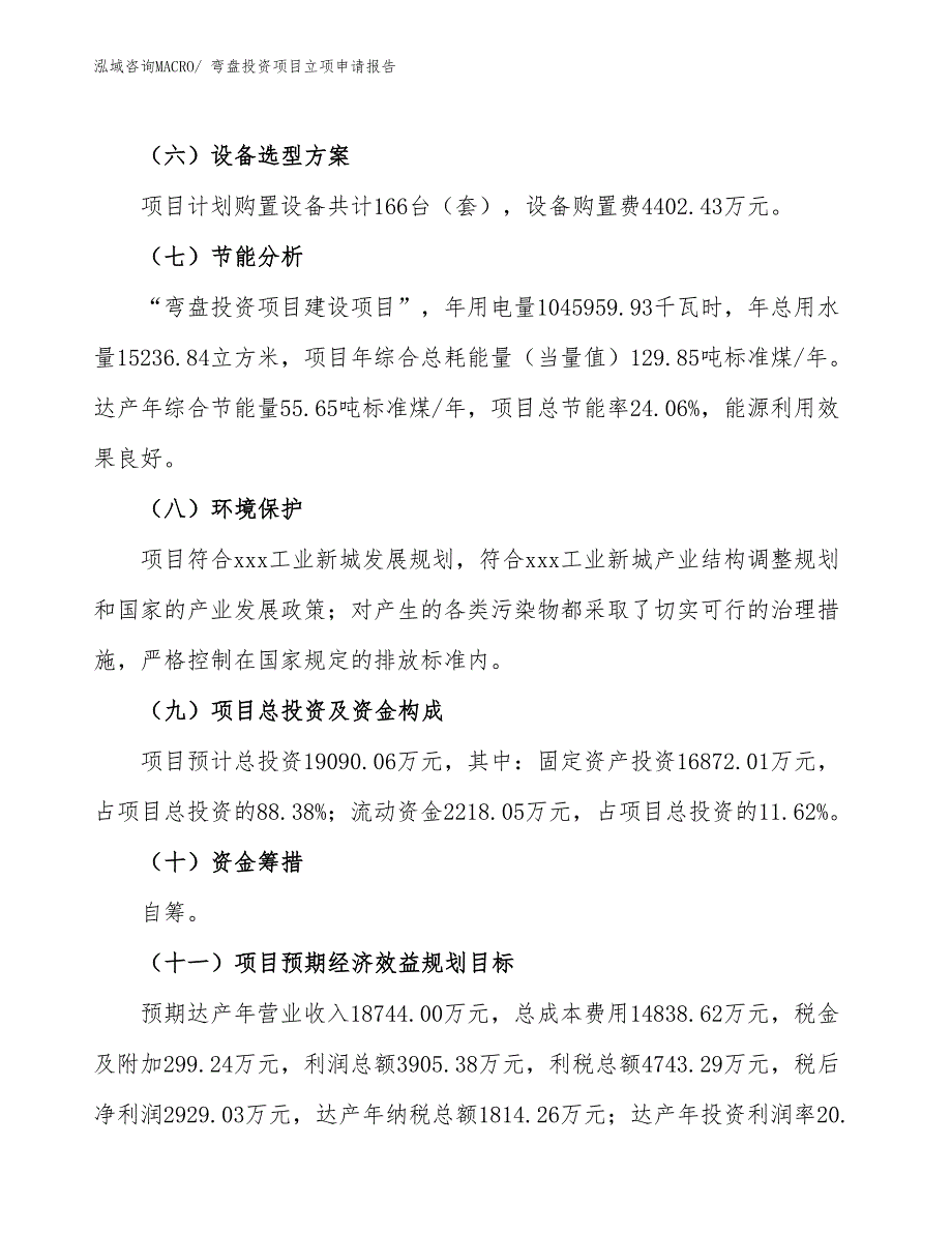 弯盘投资项目立项申请报告_第3页