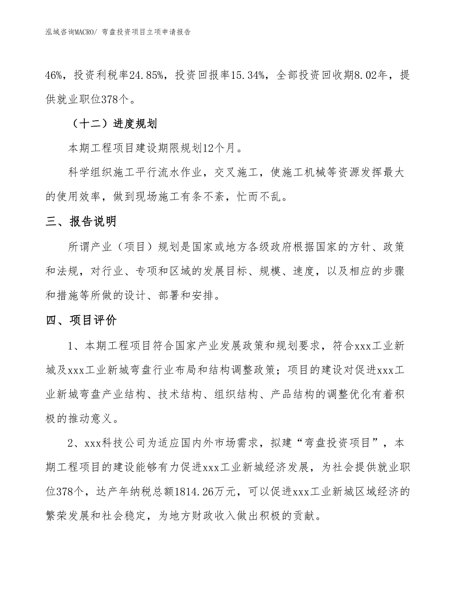 弯盘投资项目立项申请报告_第4页