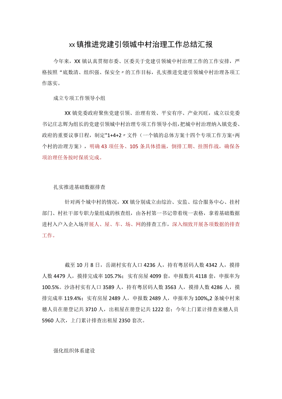 xx镇推进党建引领城中村治理工作总结汇报_第1页