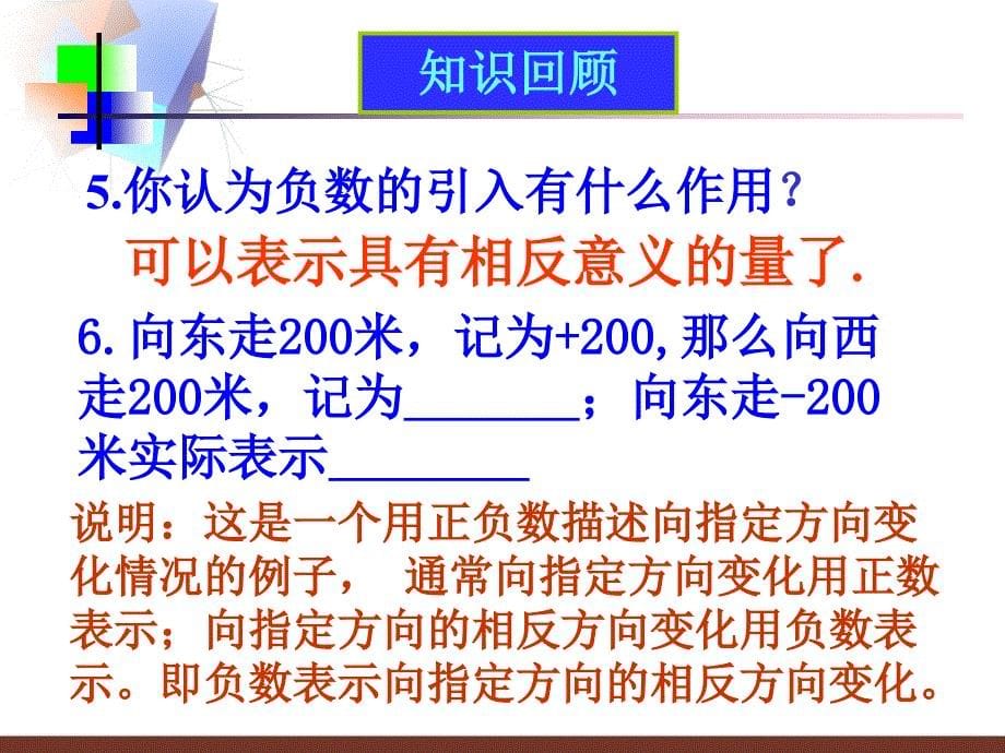 112正数和负数(2)_第5页