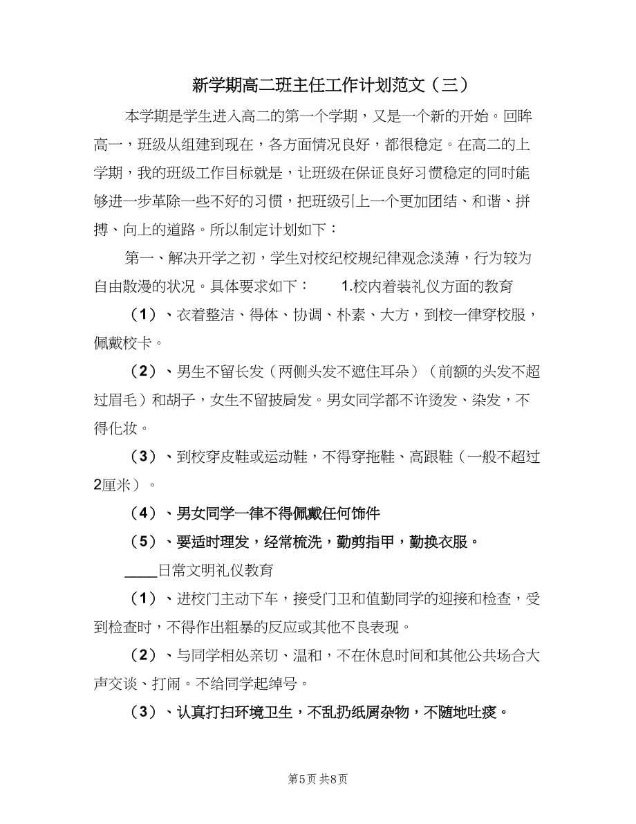 新学期高二班主任工作计划范文（三篇）.doc_第5页