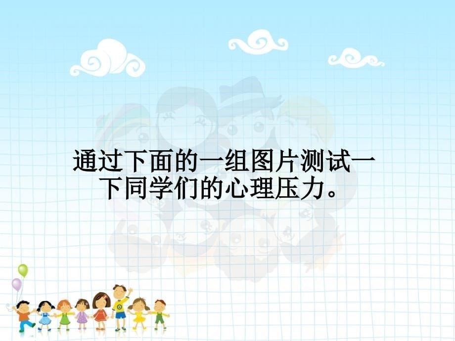 心理健康主题班会课件_第5页