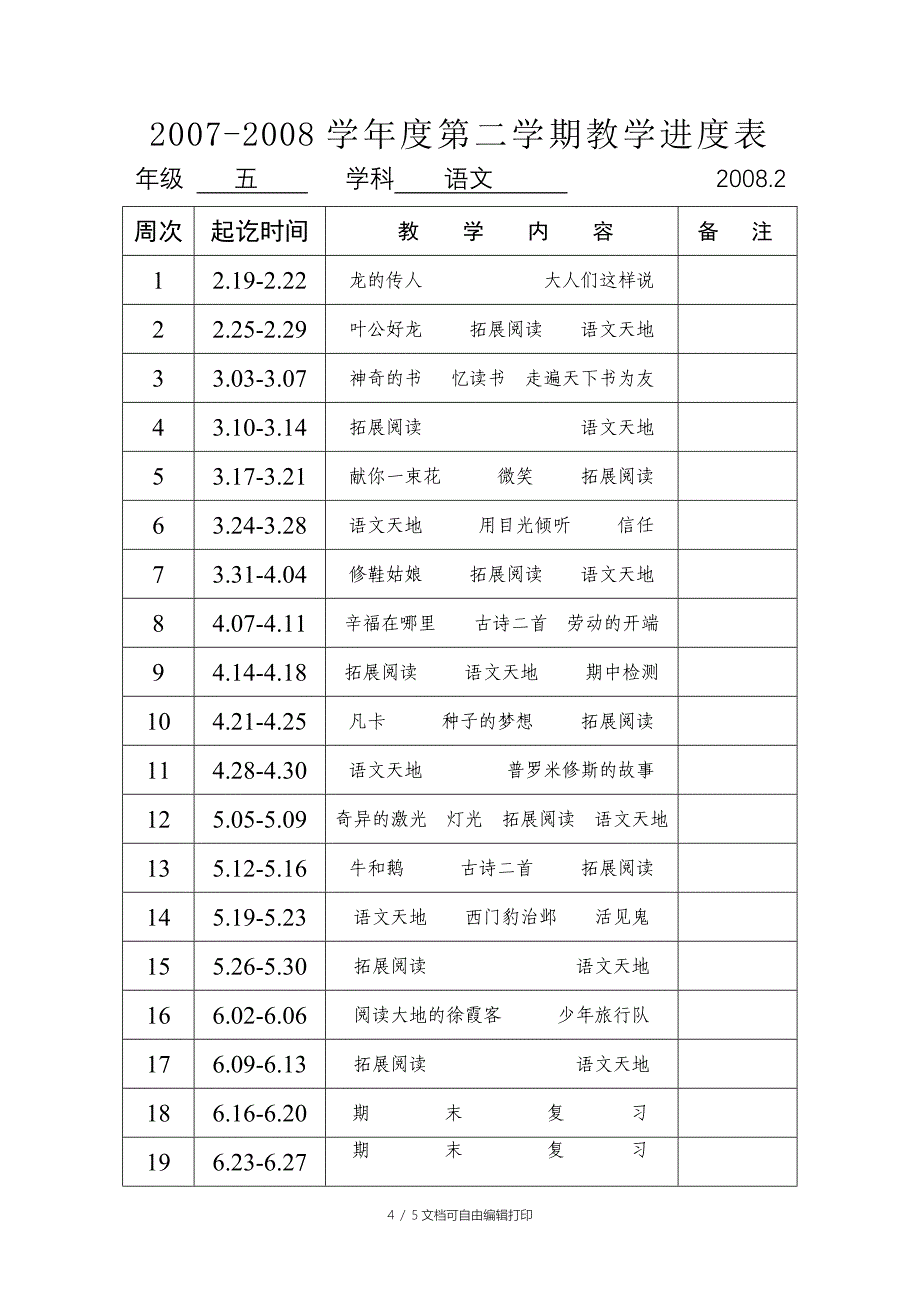 北师大版小学语文第十册教学计划_第4页