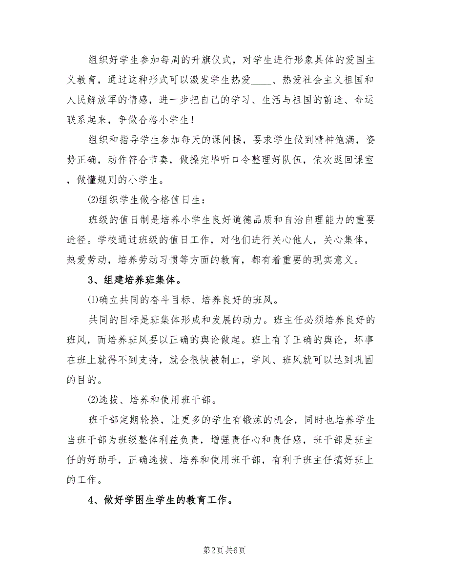 小学二年级班主任工作计划范文（3篇）.doc_第2页