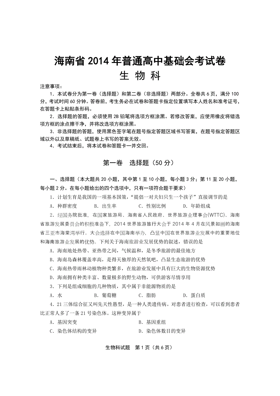 海南省2014年普通高中基础会考试卷生物科_第1页