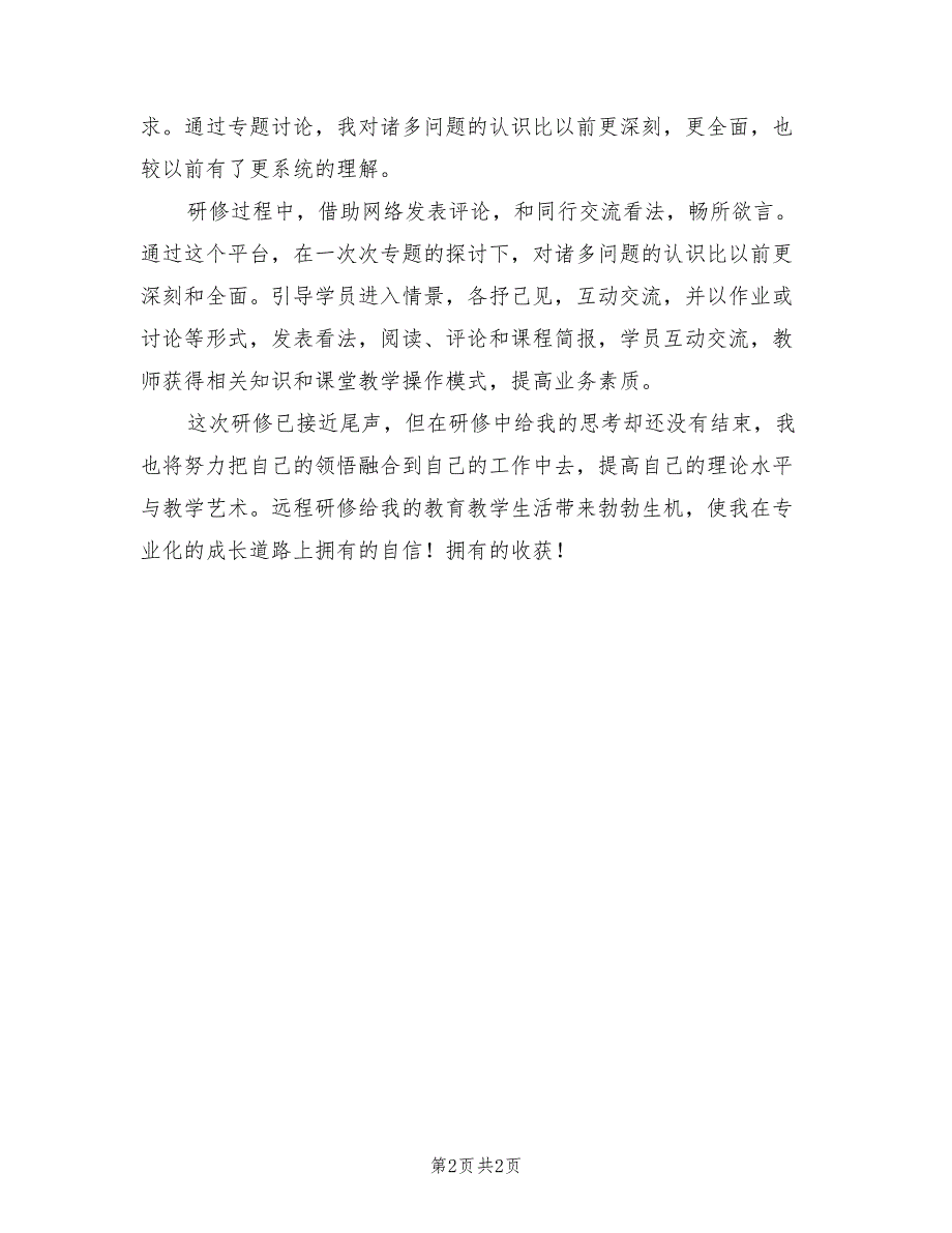 2022年参加远程研修个人工作总结范文_第2页