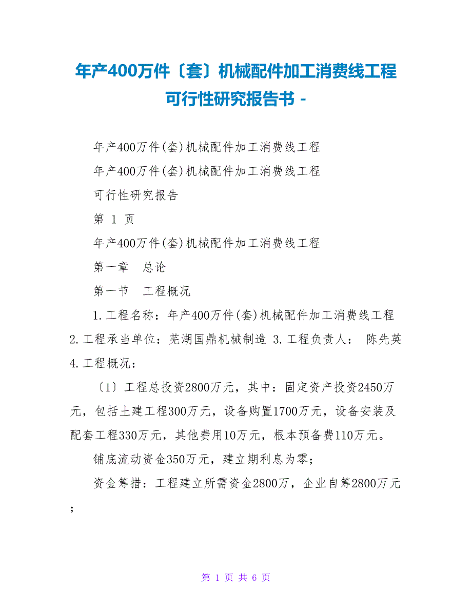 年产400万件（套）机械配件加工生产线项目可行性研究报告书_第1页