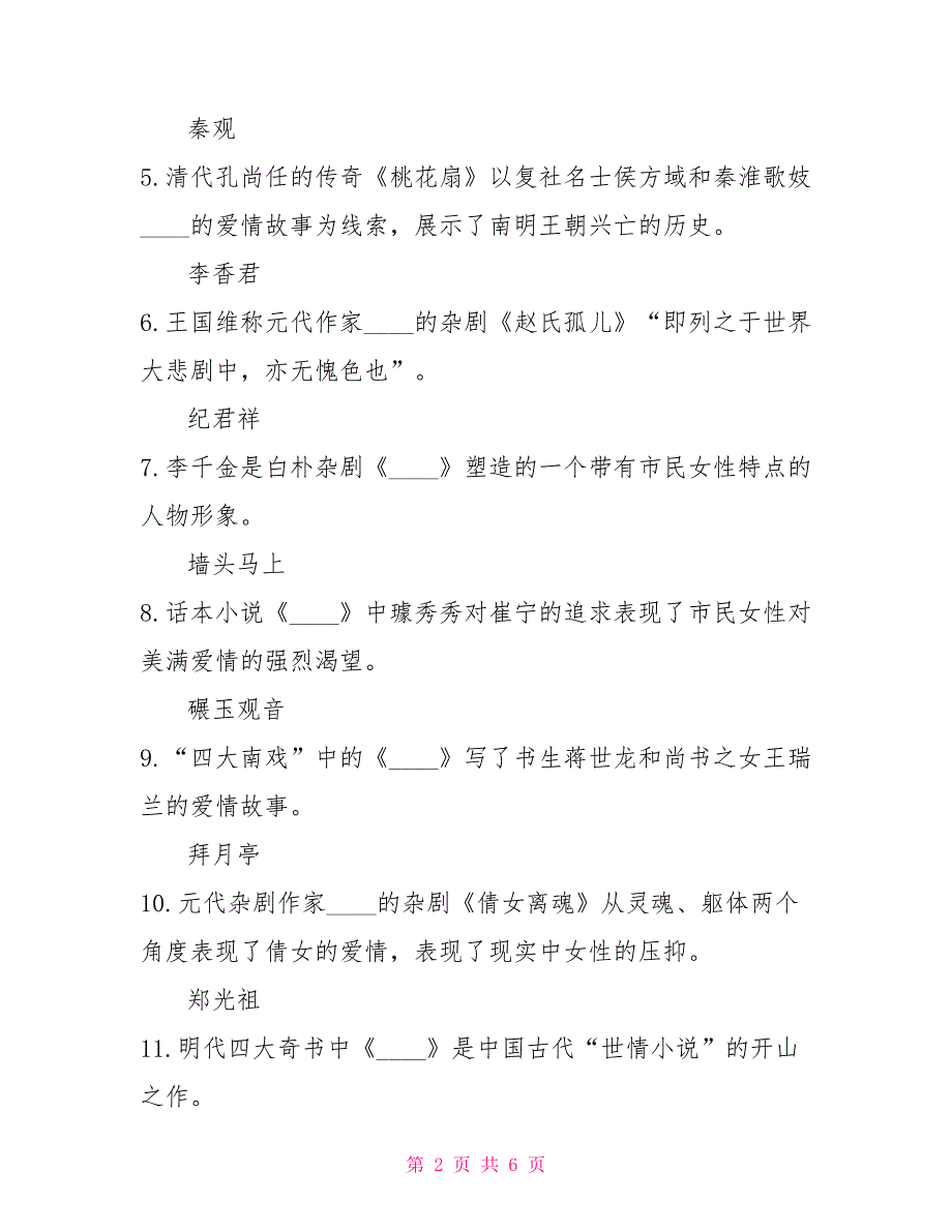 2022年7月国开（中央电大）汉语言专科《中国古代文学（B）2》期末考试试题及答案2_第2页