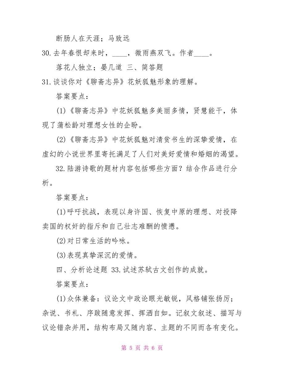 2022年7月国开（中央电大）汉语言专科《中国古代文学（B）2》期末考试试题及答案2_第5页