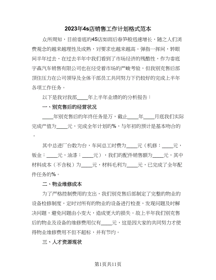 2023年4s店销售工作计划格式范本（三篇）.doc_第1页