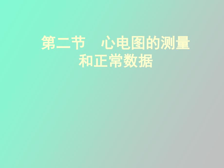 诊断学心电图的测量和正常数据_第1页