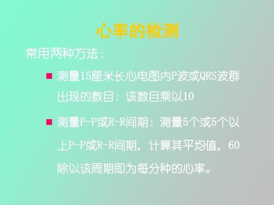 诊断学心电图的测量和正常数据_第5页