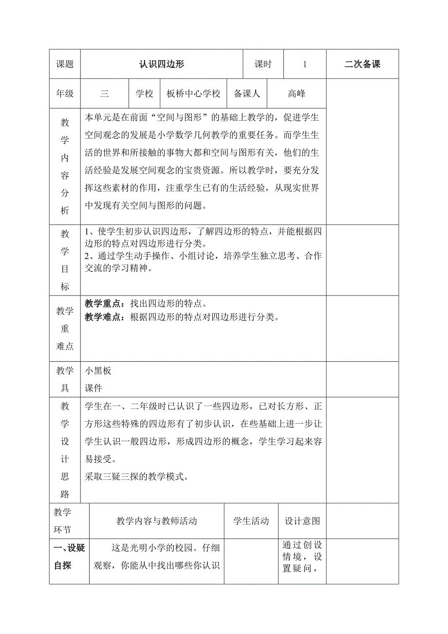 三年级数学第三单《四边形》.doc_第1页