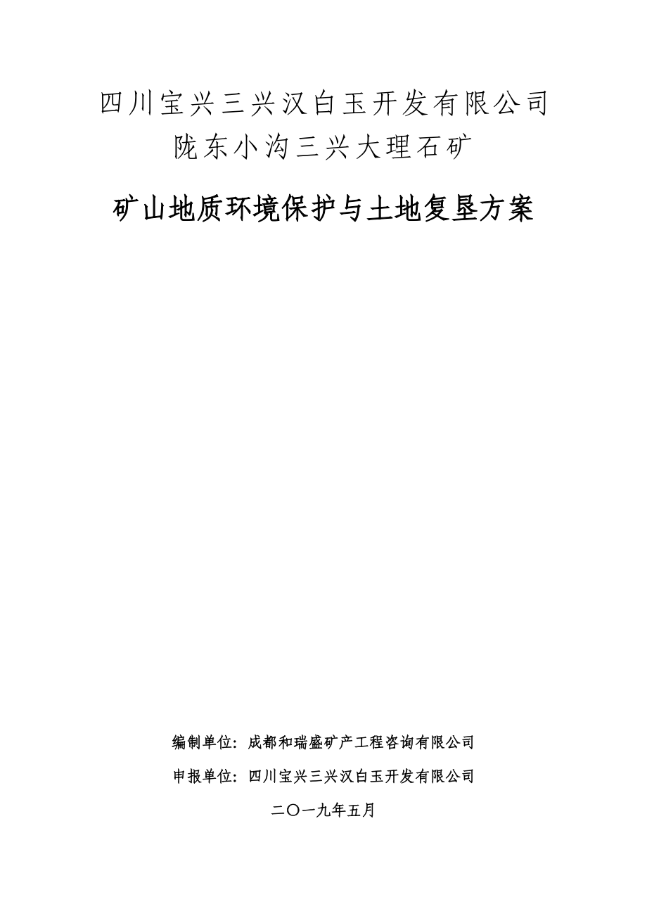 四川宝兴三兴汉白玉开发有限公司陇东小沟三兴大理石矿矿山地质环境保护与土地复垦方案.doc_第1页