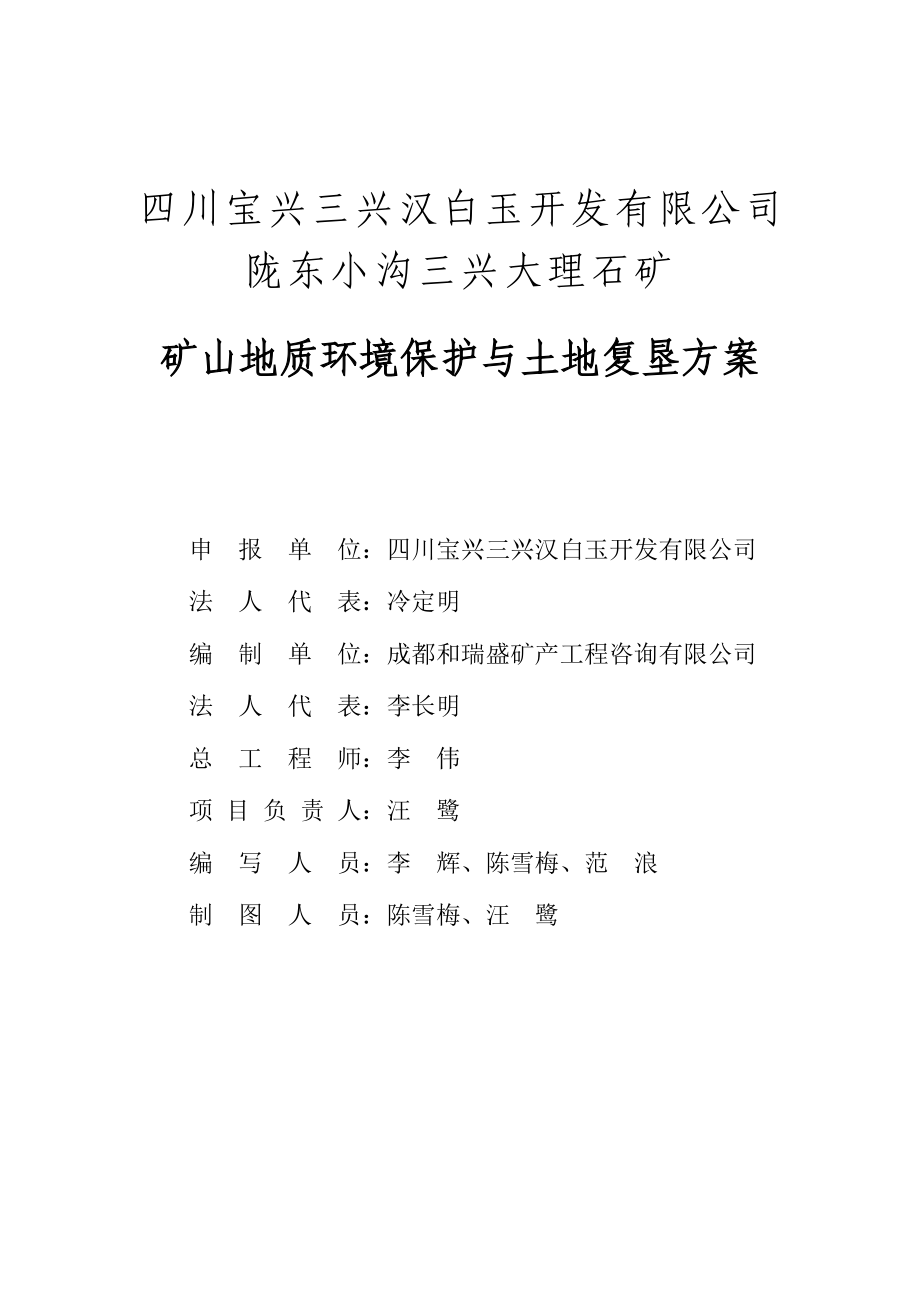 四川宝兴三兴汉白玉开发有限公司陇东小沟三兴大理石矿矿山地质环境保护与土地复垦方案.doc_第2页