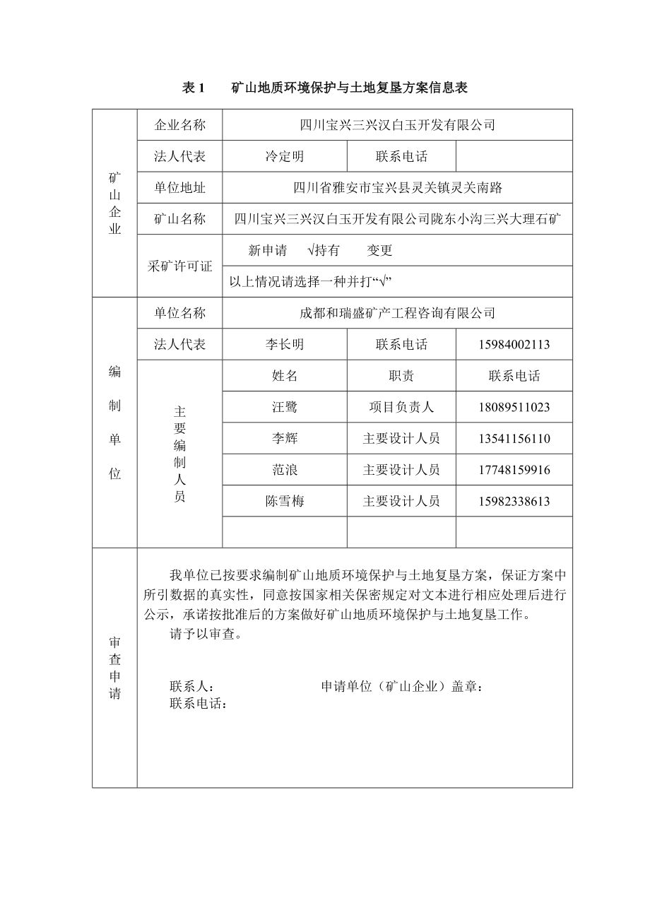 四川宝兴三兴汉白玉开发有限公司陇东小沟三兴大理石矿矿山地质环境保护与土地复垦方案.doc_第3页