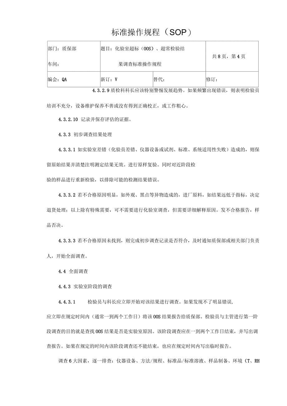 化验室超标（ OOS）、超常检验结果调查标准操作规程_第5页