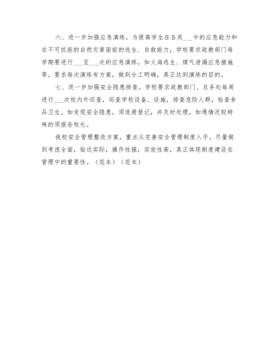 2022年学校安全管理整改方案_第3页